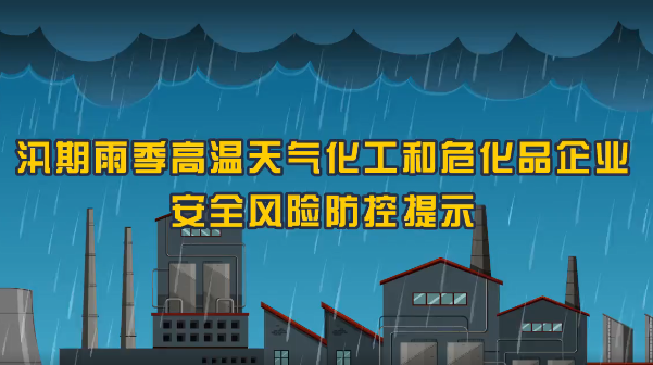 保定消防工程公司：火災(zāi)、爆炸、中毒……夏季化工企業(yè)九大危險(xiǎn)須警惕！