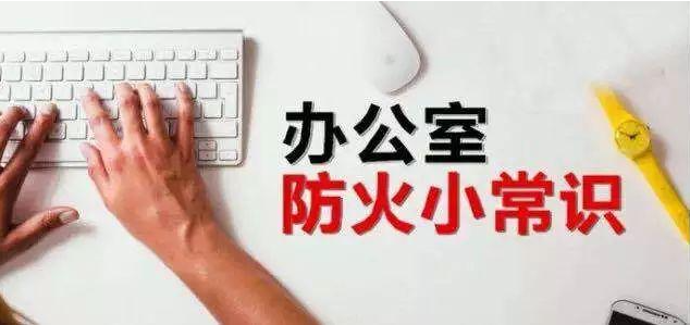 快樂辦公，安全第一！保定消防工程公司：如何預(yù)防辦公室里的火災(zāi)？