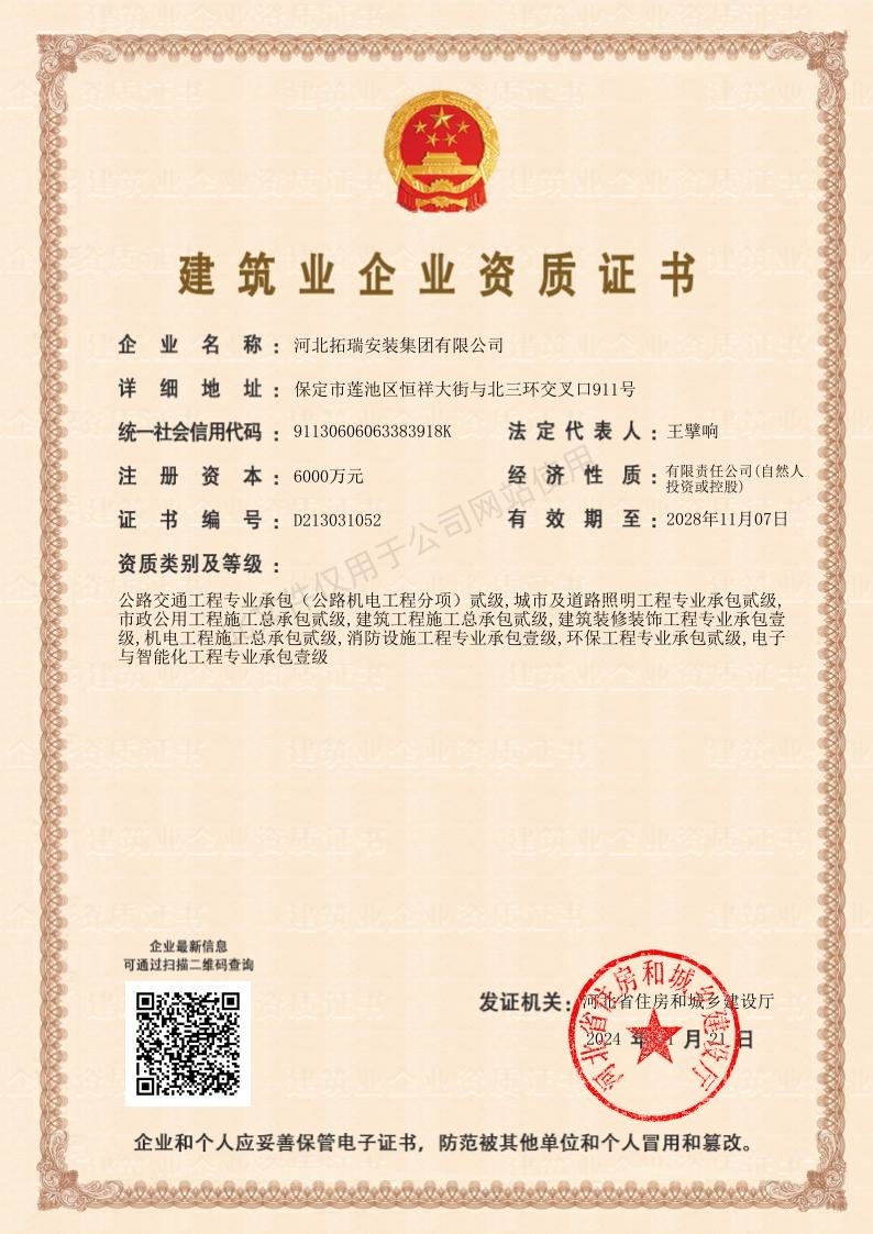 城市及道路照明工程專業(yè)承包貳級  環(huán)保工程專業(yè)承包貳級  機電工程施工總承包貳級  建筑工程施工總承包貳級