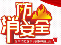 終于要開學(xué)了！開學(xué)消防第一課請查收