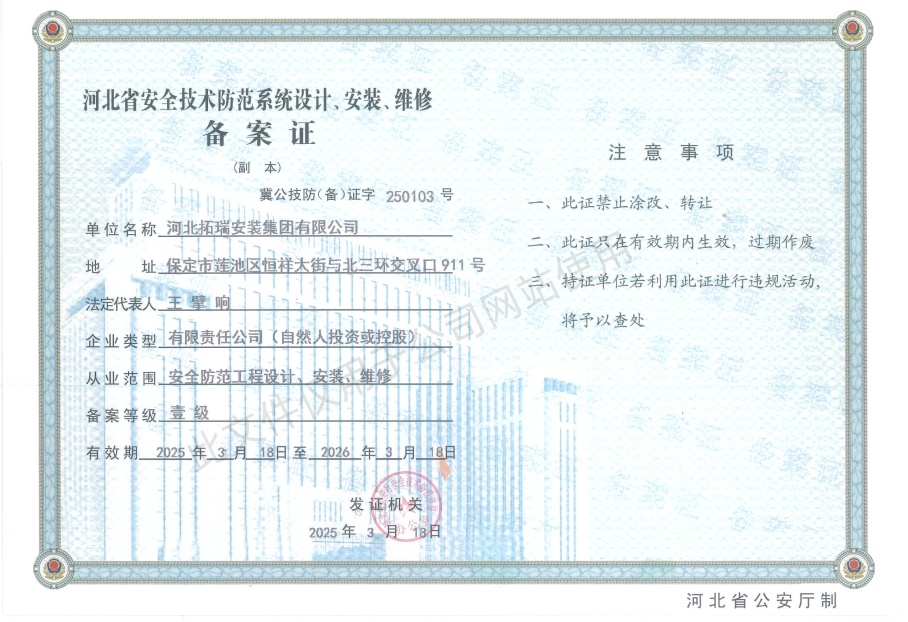 河北省安全技術防范系統(tǒng)設計、安裝、維修備案證壹級