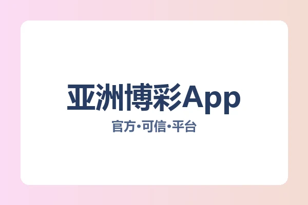 亚洲博彩App