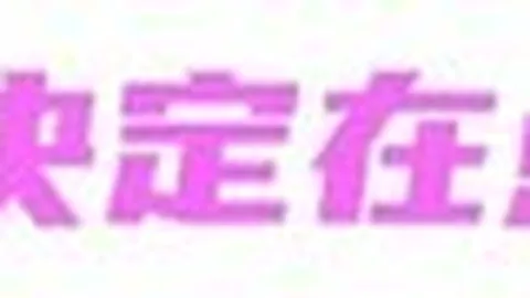 2026年地平线征程芯片量产大突破亚洲博彩App登录：1500万颗芯片助力500款车型量产定妆照